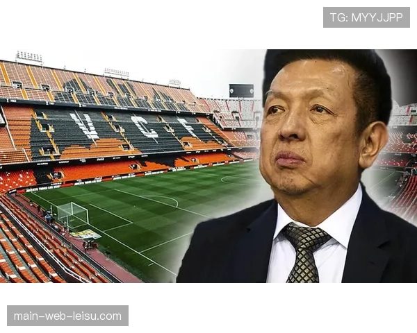 前瓦伦西亚主席林荣福因财务违规被西班牙高等法院传唤